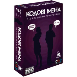 18+ Кодові імена: під глибоким прикриттям (УКР)