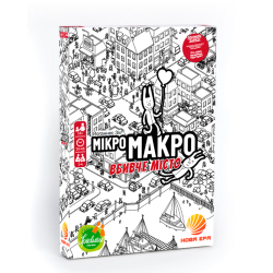МікроМакро: Вбивче місто (УКР)