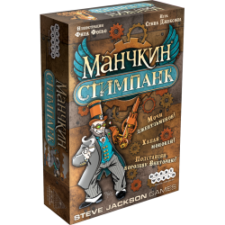 Манчкин Стімпанк Манчкин Стімпанк