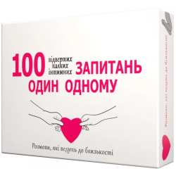 100 запитань один одному (УКР) 100 запитань один одному (УКР)
